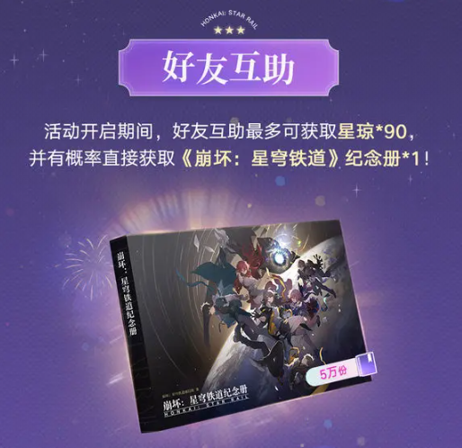 如何领取崩坏：星穹铁道纪念册？最快速的攻略指南你知道吗？