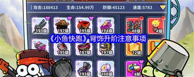 如何快速升阶背饰？详解<小鱼快跑>手游攻略要点