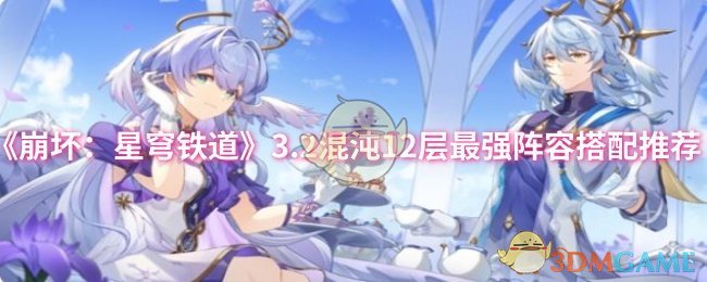 如何在崩坏：星穹铁道3.2混沌12层中打造最强阵容？