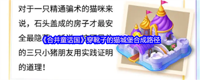 如何高效合成合并童话国穿靴子的猫城堡？攻略揭秘你的最优路径！