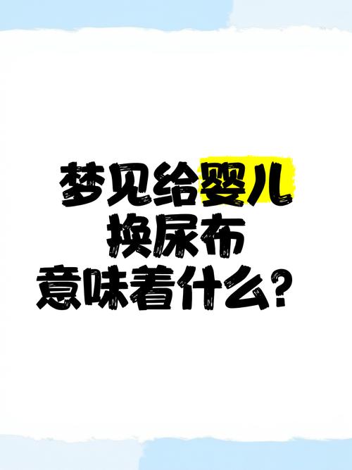梦见尿布寓意解析心理暗示 vs 生活压力，如何应对？