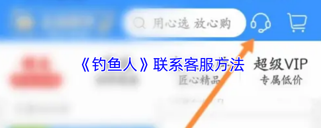 手游攻略秘籍 | 钓鱼人联系客服指南：快速解决游戏问题，提升您的游戏体验！