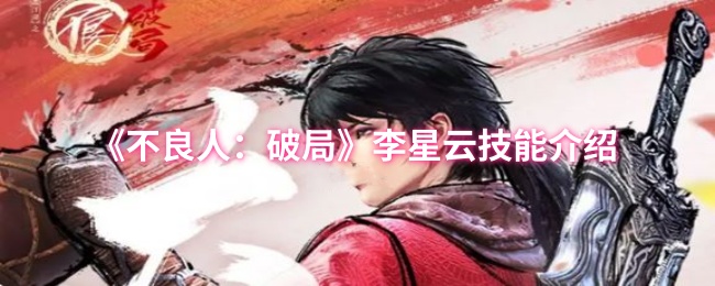 不良人：破局李星云技能揭秘——终极攻略引发悬念，解锁战斗潜能！
