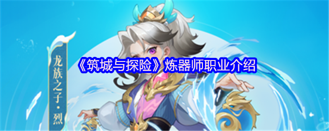 优化建议：筑城与探险炼器师职业深度解析：如何快速掌握核心技能？