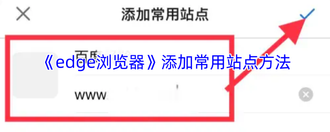 高效解决方案：如何在Edge浏览器中快速添加常用站点