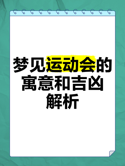 揭秘梦见运动的8个象征意义专家解析与心理洞察