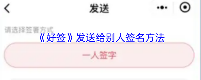 你知道如何在好签中发送个性签名给好友吗？