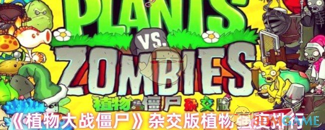 调整为：你知道植物大战僵尸杂交版最强植物排名吗？揭示顶级植物策略！