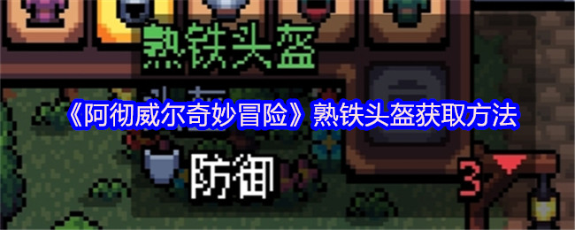 手游攻略 | 解密阿彻威尔奇妙冒险：熟铁头盔获取的隐藏技巧！