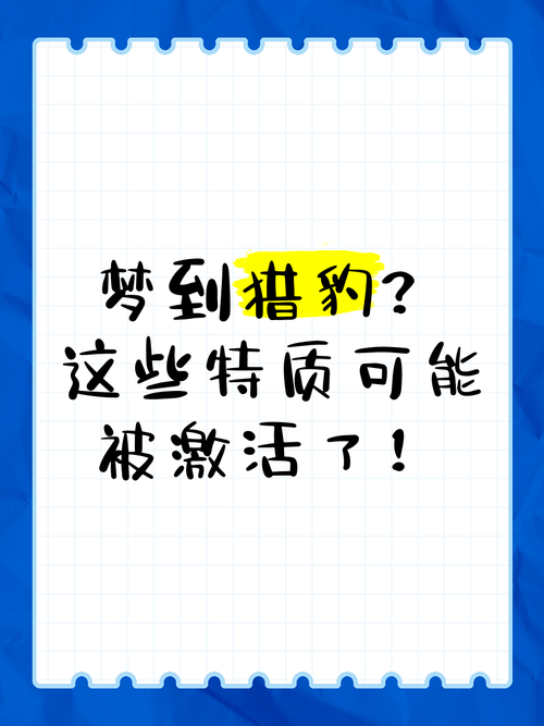 梦见猎豹如何象征成功潜力？解读背后的高效解决方案