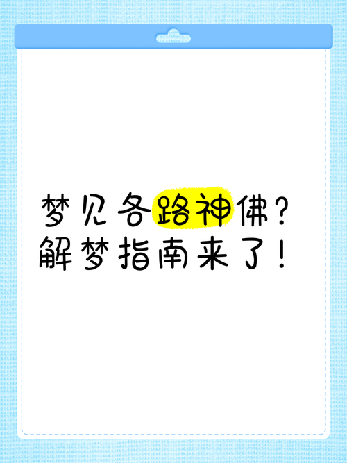 梦见神佛寓意何在？多维解析梦境背后隐喻
