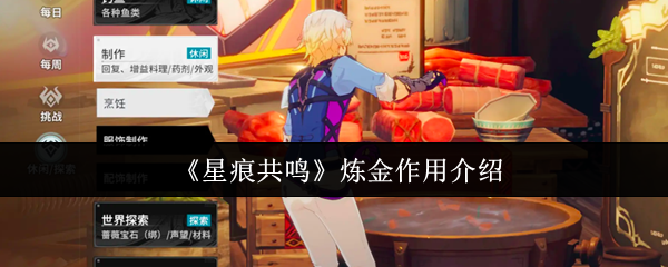 【星痕共鸣攻略】炼金的十大秘技与用途，你掌握了吗？
