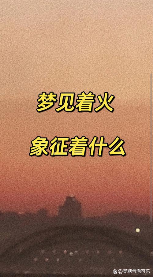 梦见火堆预示哪些？揭开梦境背后的心理暗示