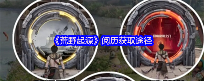 荒野起源阅历逆袭指南：揭秘手游达人快速进阶之路！