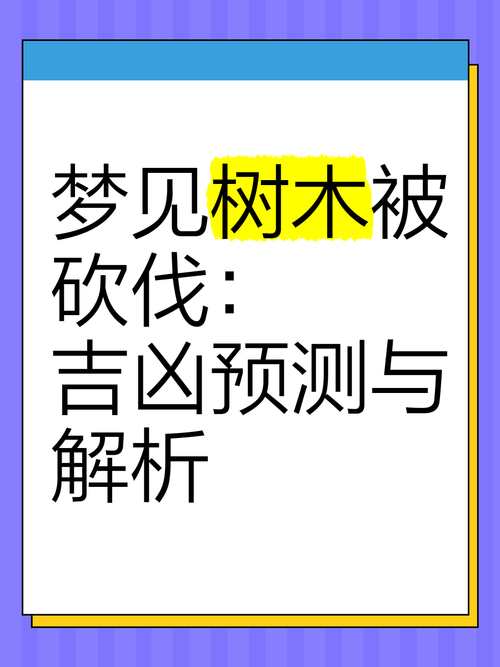 解梦揭秘梦见砍树的心理暗示及背后深层含义是哪些？