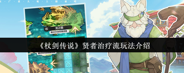 杖剑传说贤者治疗流攻略：高效玩法与技能解析