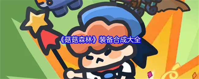 如何快速掌握菇菇森林装备合成秘诀？全攻略详解！