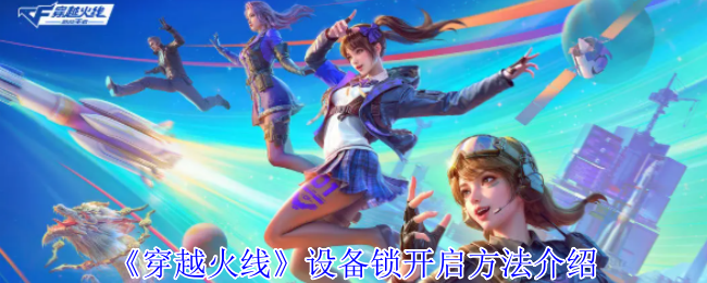 穿越火线设备锁开启高效攻略：快速解决方案解析