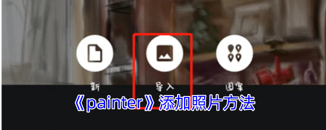 手游攻略：轻松掌握Painter添加照片诀窍，提升游戏创作力