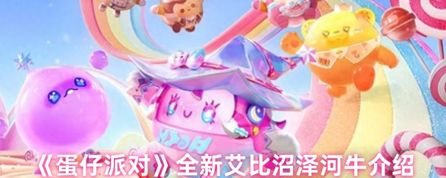 手游攻略 | 探索蛋仔派对全新艾比沼泽河牛：技能详解与高效通关方案