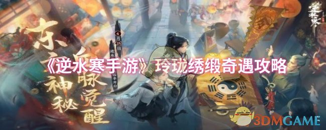 如何巧妙完成逆水寒手游玲珑绣缎奇遇？全面攻略解析