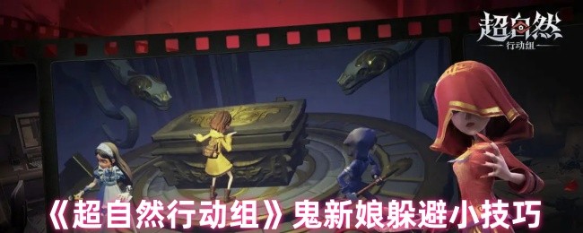 超自然行动组手游攻略：鬼新娘躲避技巧，轻松助你过关