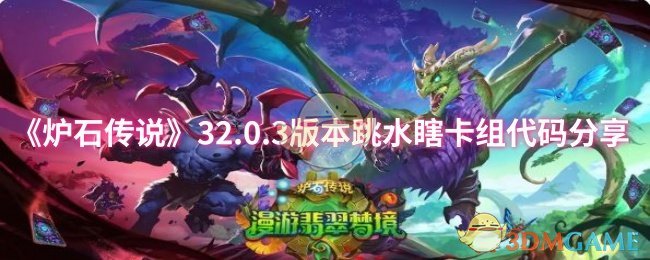 跳水瞎卡组代码分享：如何在炉石传说32.0.3版本中轻松上分？