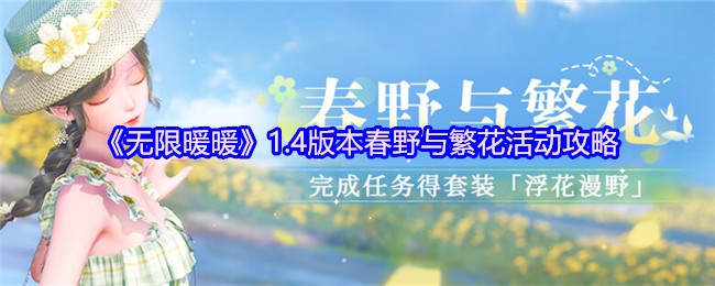 无限暖暖1.4版本活动攻略：春野与繁花体验升级，掌握策略赢取丰厚奖励