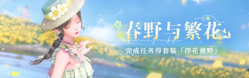 无限暖暖1.4版本活动攻略：春野与繁花体验升级，掌握策略赢取丰厚奖励