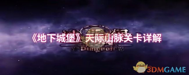 你是否掌握地下城堡天际山脉关卡的通关秘诀？