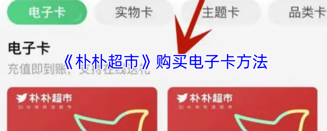 朴朴超市电子卡购买攻略：如何高效获取？