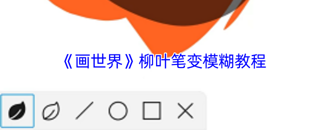 手游攻略：如何用柳叶笔快速解决画世界模糊问题？