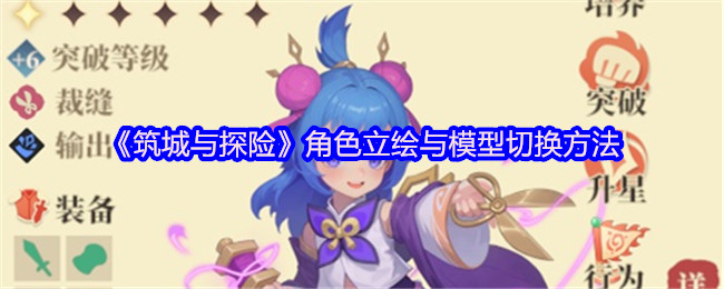 如何在筑城与探险中高效切换角色立绘与模型？