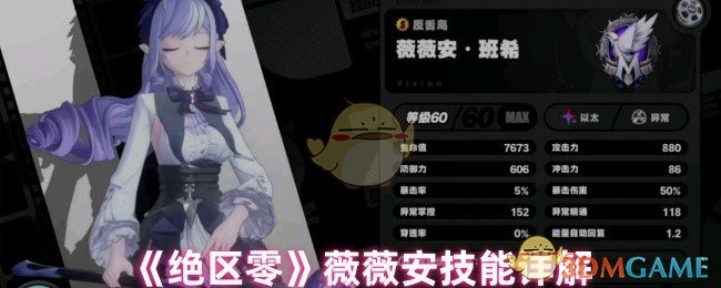绝区零薇薇安技能解析：掌握秘诀，轻松提升战力！