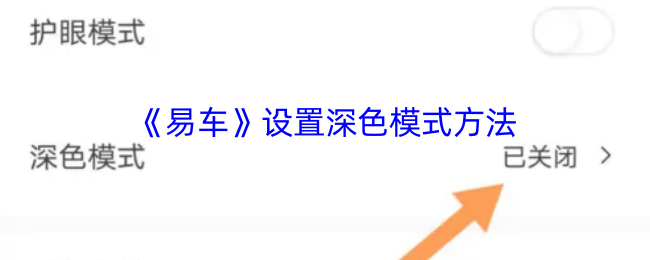 如何在易车手游中启用深色模式？专家教你轻松设置技巧！
