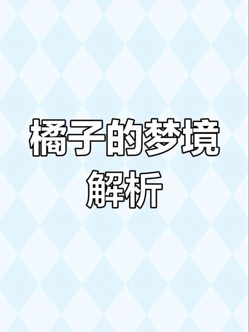 梦见橘子的深层含义如何解读梦境背后的秘密？