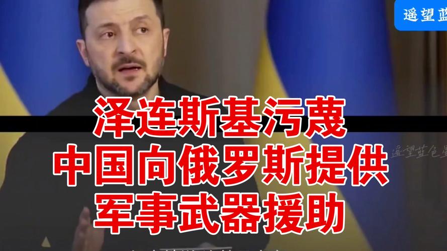 历史聚焦：2025年4月18日中国回应乌总统指责 提供俄武器真相揭示