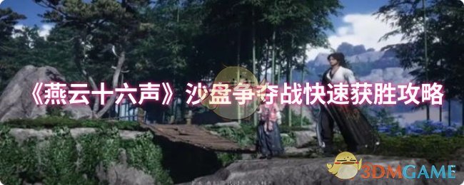 手游攻略 | 燕云十六声沙盘争夺战获胜秘籍：速成高手指南