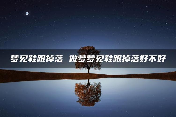 揭秘梦境鞋跟掉落预示哪些深层含义？