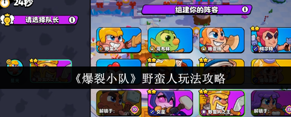 爆裂小队野蛮人玩法全解析：掌握技巧，迅速提升战斗力