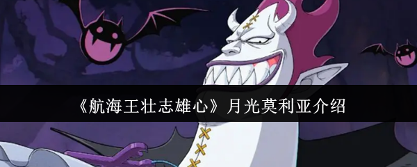 手游攻略 | 深度解析航海王壮志雄心月光莫利亚，提升游戏战力秘诀