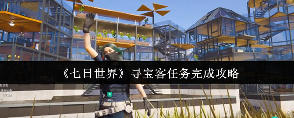 如何高效完成七日世界寻宝客任务？专业攻略揭秘！