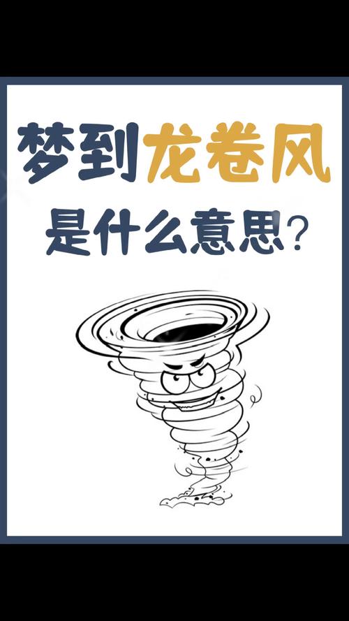 梦见龙卷风解析深度解读其背后心理与暗示