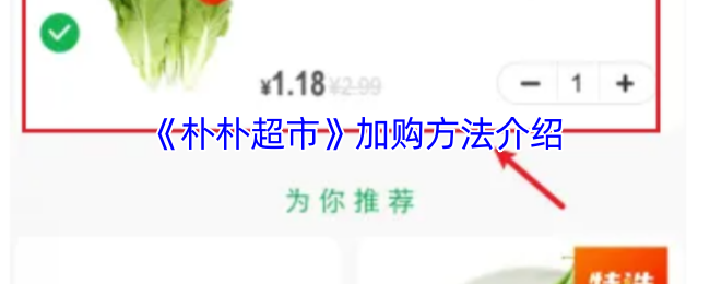 如何轻松加购？朴朴超市手游攻略详解