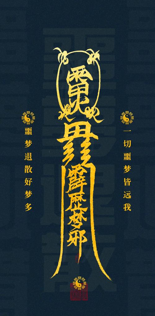梦见道符意味着哪些？揭秘梦境背后的深意与实用解释！