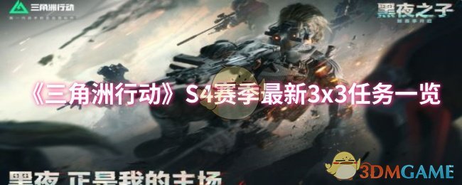 如何轻松通关三角洲行动S4赛季的3x3任务攻略？