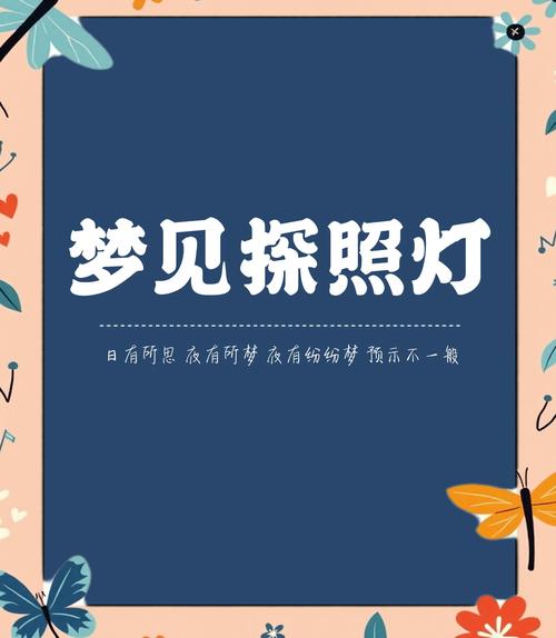 梦见探照灯的深意高效解读梦境中的启示为何如此重要？