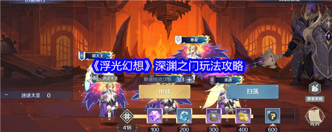 如何轻松掌握浮光幻想深渊之门？获取顶级攻略与战术！