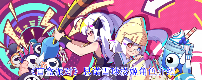 手游攻略秘籍：盲盒派对雪球投姬角色深度解析 - 掌握关键技巧，提升游戏胜率！