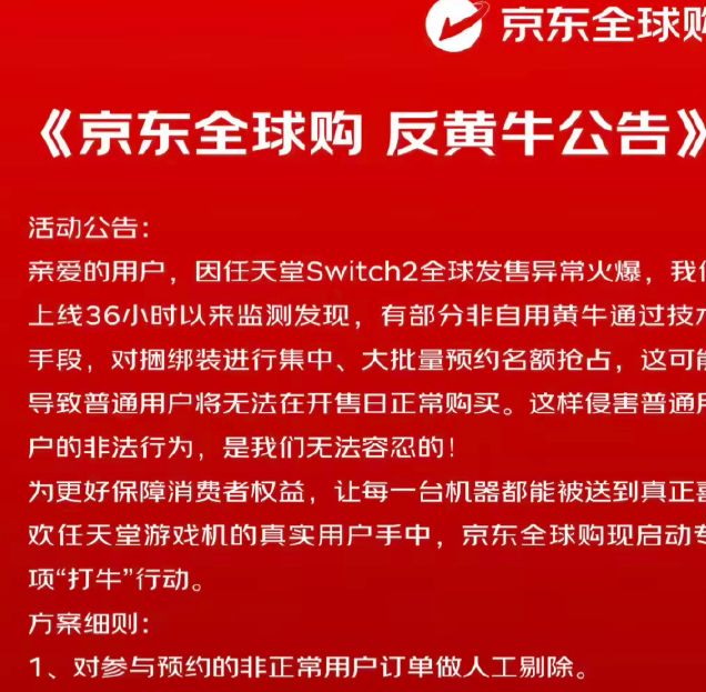 Switch 2京东预售开启：官方授权如何保障全球同价，黄牛为何难再泛滥？